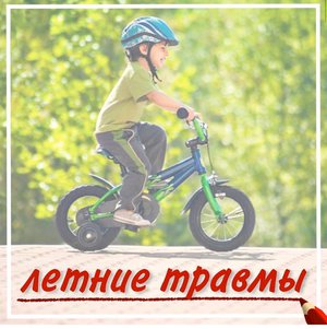 Травмы